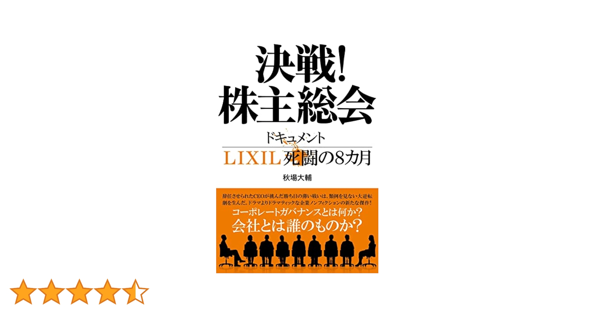 決戦!株主総会 ドキュメントLIXIL死闘の8カ月 | 秋場 大輔 |本
